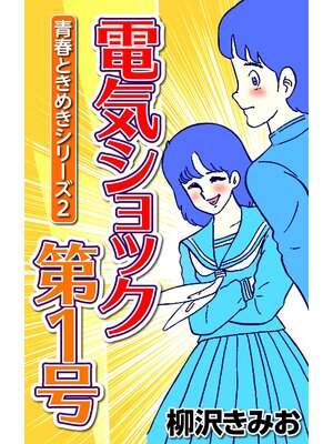 cover image of 青春ときめきシリーズ2 電気ショック第1号
